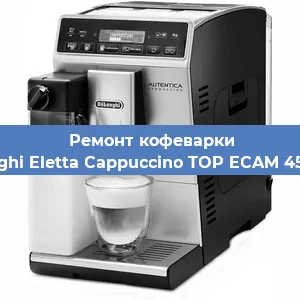 Чистка кофемашины De'Longhi Eletta Cappuccino TOP ECAM 45.366.W от накипи в Нижнем Новгороде